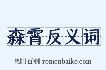 森霄反义词是什么意思的图片